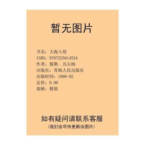 正版图书丨 大海入侵  （法）儒勒·凡尔纳（Jules Verne）著；张伯霖等译 9787225014524