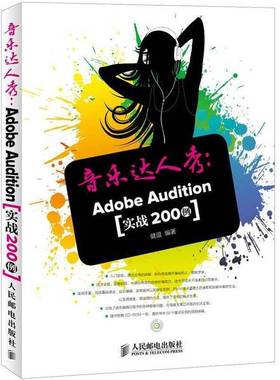 正版9成新图书丨 音乐达人秀 AdobeAudition实战200例  健逗著 人民邮电出版社  健逗编著 9787115292339