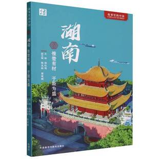 正版图书丨 湖南:惟楚有材 于斯为盛(中文版)  郑佳明等 9787521347166