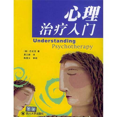 正版图书丨 心理治疗入门  （美）巴史克（Michael Franz Basch）著；易 9787561432754