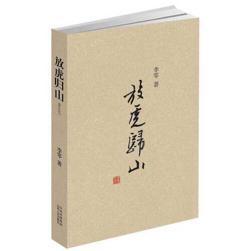 正版图书丨 放虎归山  李零 9787203059639