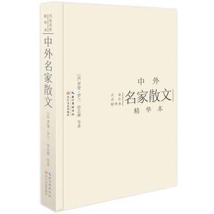 正版9成新图书丨 名家名作精华本：中外名家散文（精华本）  （法）罗曼·罗兰，徐志摩等著 9787535474070