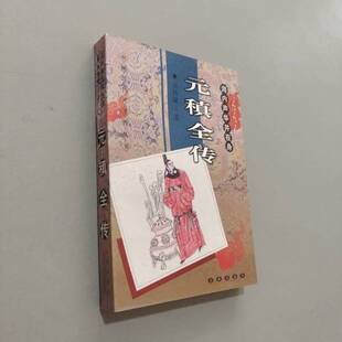 正版9成新图书丨 海内声华并在身:元稹全传 吴伟斌著 9787806044407