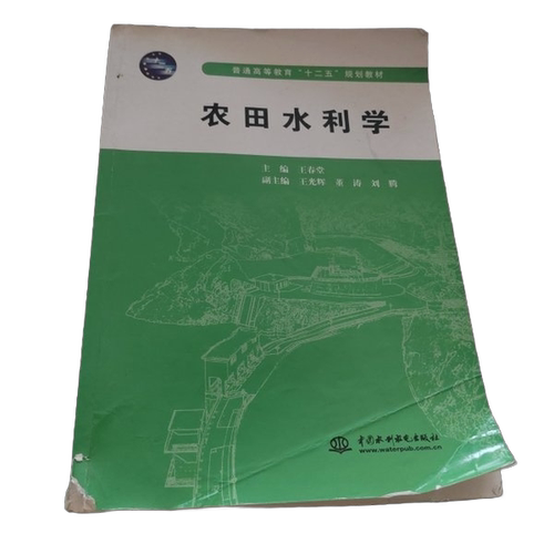 正版图书丨 农田水利学 王春堂 水利水电出版社 9787517020103  ??春堂主编；王光辉，董涛，刘腾副主 9787517020103