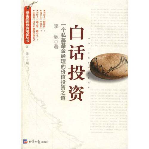 正版图书丨 白话投资：一个私募基金经理的价值投资之道  李弛 9787801808219