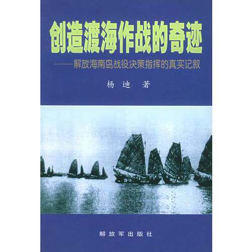 正版图书丨 创造渡海作战的奇迹——解放海南岛战役决策指挥的真实记叙  杨迪 9787506538374