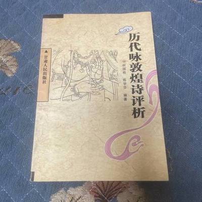 正版9成新图书丨 历代咏敦煌诗评析  何国栋，陈学芬编著 9787226026571