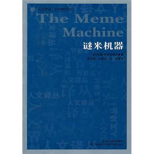 正版图书丨 谜米机器  （英）苏珊·布莱克摩尔著 9787206072031