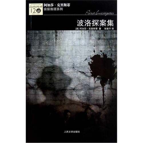 正版图书丨 波洛探案集  （英）克里斯蒂著 9787020086696