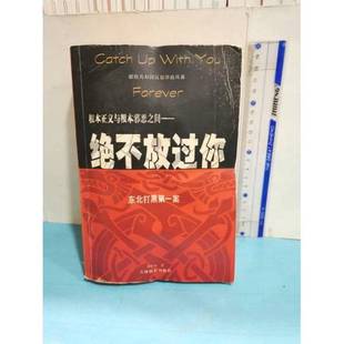 正版9成新图书丨 绝不放过你  郭中束著 9787806065143
