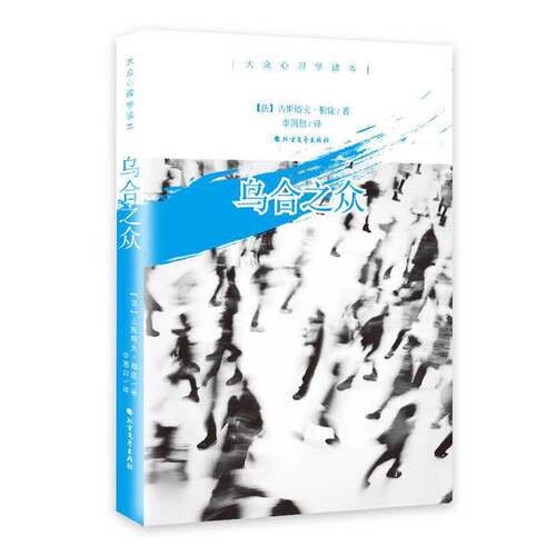 正版图书丨 乌合之众  [法]古斯塔夫·勒庞；李国超  译 9787531738862