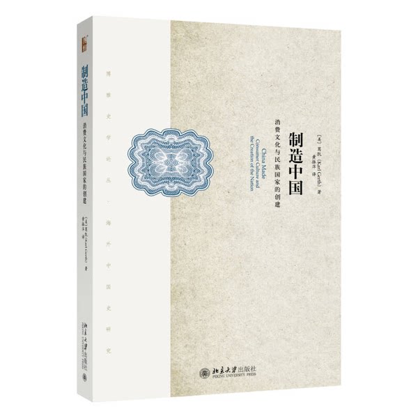 正版图书丨 制造中国：消费文化与民族国家的创建  ?凯（Karl Gerth） 9787301276495