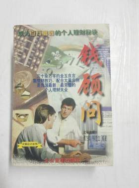 正版9成新图书丨 钱顾问.成为百万富翁的理财秘诀---[ID:59935][%#129F4%#]  傅方剑，柳自立编著 9787800017759
