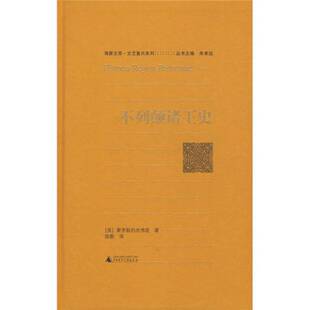 正版9成新图书丨 不列颠诸王史  （英）蒙茅斯的杰佛里著 9787563382835