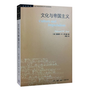 正版9成新图书丨 文化与帝国主义 (美)爱德华·W.萨义德著;李琨译 9787108057297