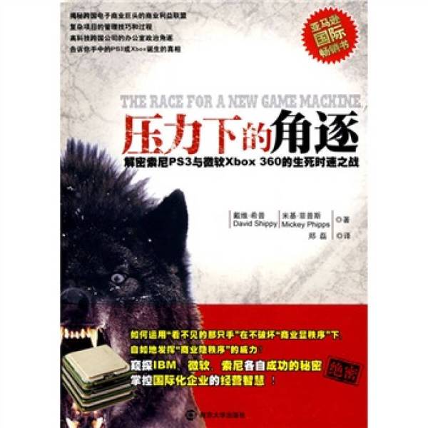 正版图书丨 压力下的角逐：索尼PS3与微软XBOX360的生死时速之战  （美）希普，（美）菲普斯著 9787305064937