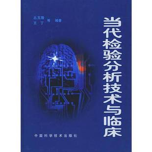 正版9成新图书丨 当代检验分析技术与临床  丛玉隆 中国科学技术出版社  丛玉隆，王丁等编著 9787504632661