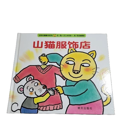 正版图书丨 信谊宝宝起步走：山猫服饰店  （日）木村裕一文·图；信谊编辑部 9787533278809
