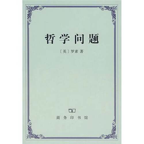 正版图书丨 哲学问题  （英）罗素（Bertrand Russell）著；何兆武 9787100051750