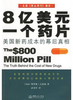 正版9成新图书丨 8亿美元一个药片：美国新药成本的幕后真相  （美）默里奥·古茨纳（Merrill Goozner）著；武光军译 97878018132