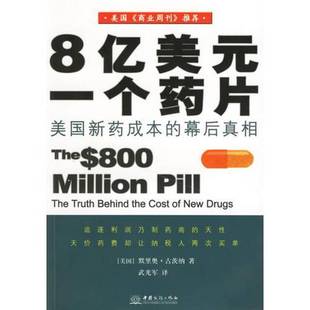 默里奥·古茨纳 97878018132 8亿美元 著；武光军译 Goozner Merrill 美 幕后真相 一个药片：美国新药成本 9成新图书 正版