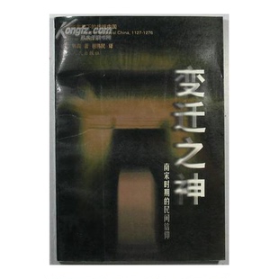 正版9成新图书丨 变迁之神 南宋时期的民间信仰  （美）韩森（Valerie Hansen）著；包伟民译 9787213017667
