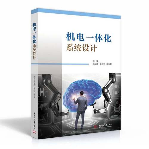 正版图书丨 机电一体化系统设计  张旭辉、樊红卫、朱立军 9787568060943