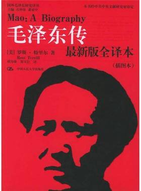 正版9成新图书丨 毛泽东传  （美）罗斯·特里尔（Ross Terrill）著；胡为雄，郑玉臣译 9787300070100