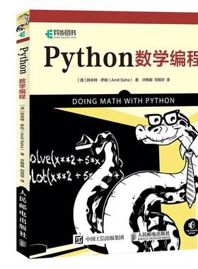 正版9成新图书丨 Python数学编程  阿米特·萨哈（Amit Saha）；许杨毅、刘旭华  译 9787115522719