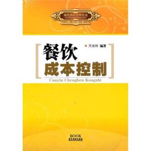 正版9成新图书丨 现代酒店管理实务:餐饮成本控制 万光玲编著 9787807662112