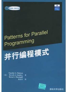 正版9成新图书丨 并行编程模式  （美）Timothy G. Mattson，（美）Beverly A. Sanders，（美）Berna L. Massingi 9787302117841