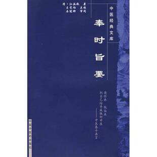 正版9成新图书丨 奉时旨要——中医经典文库  （清）江涵暾著；王觉向点校 9787800891779