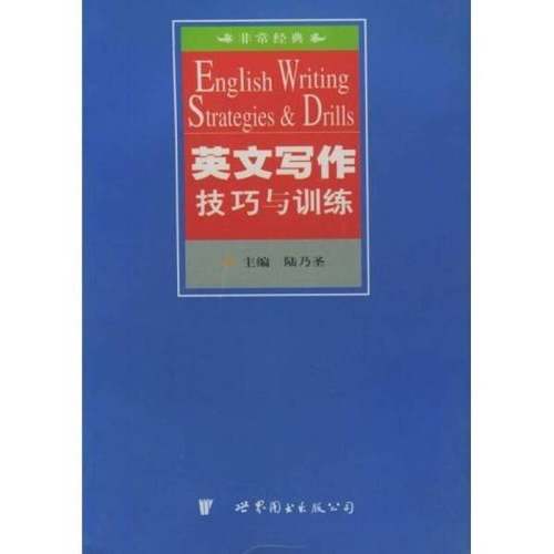 正版9成新图书丨 英文写作技巧与训练陆乃圣 主编世界图书出版社9787506257954  陆乃圣主编；朱建忠等编著 9787506257954