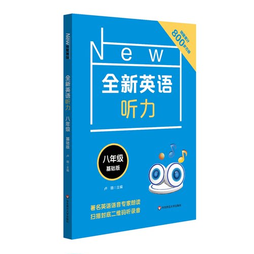 正版图书丨 全新英语听力·八年级  卢璐 9787567581760