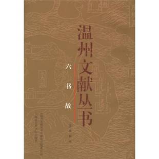 正版9成新图书丨 六书故  （宋）戴侗撰 9787806819104