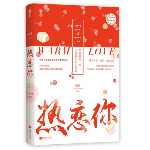 正版图书丨 热恋你（EQ94RV）【1本】  鹿灵 9787559453167