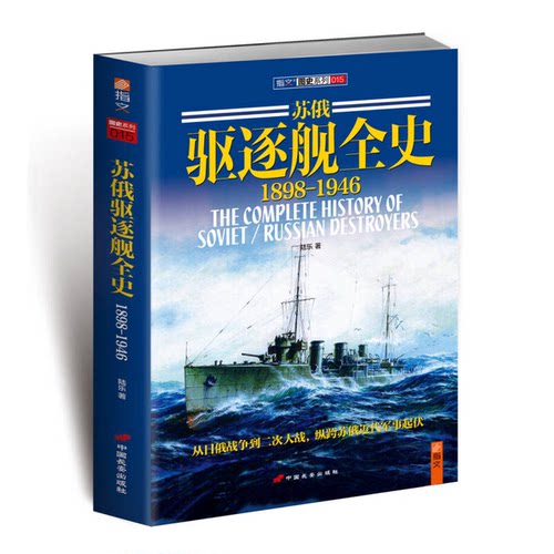 正版图书丨 苏俄驱逐舰全史  陆乐 9787510707292