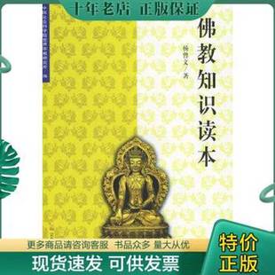 正版9成新图书丨 佛教知识读本 杨曾文著;中国社会科学院世界宗教研究所编 9787801232854