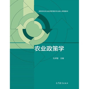 正版图书丨 农业政策学/高等学校农业经济管理类专业核心课程教材  孔祥智主编；辛毅，陈卫平，毛学峰，崔海兴，钟真副主编 97870