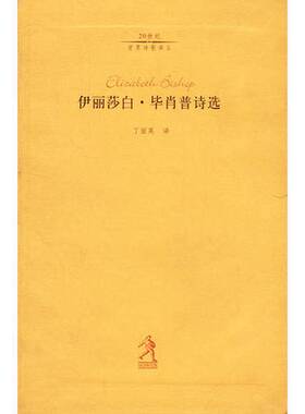 正版图书丨 伊丽莎白·毕肖普诗选  （美）伊丽莎白·毕肖普（Elizabeth Bishop）著；丁丽英译 9787543447066