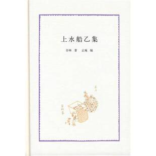 正版9成新图书丨 上水船乙集 谷林著 9787101071528