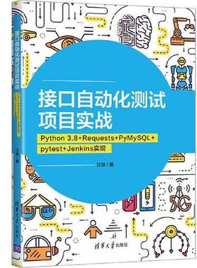 正版9成新图书丨 接口自动化测试项目实战：Python 3.8+Requests+PyMySQL+pytest+Jenkins实现  江楚 9787302593751