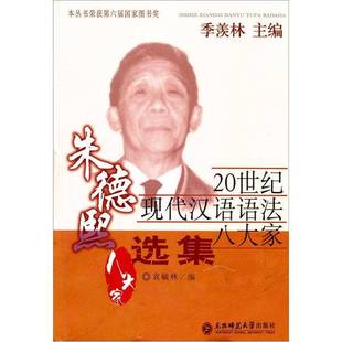 正版9成新图书丨 朱德熙选集:20世纪汉语语法八大家 朱德熙著 9787560231143