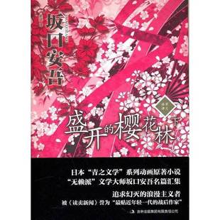 正版9成新图书丨 盛开的樱花林下  （日）坂口安吾著；袁斌译 9787546336206