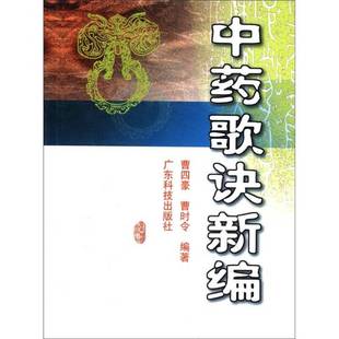 正版9成新图书丨 中药歌诀新编  曹四豪，曹时令编著 9787535934970
