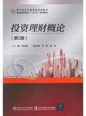 正版9成新图书丨 投资理财概论第二2版刘永刚北京交通大学出9787512136779刘永刚主编；李明，汤洋副主编北京交通大学出版社978751