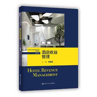 正版9成新图书丨 书*酒店收益管理郑昭彦中国人民大学出版社9787300310138  郑昭彦 9787300310138