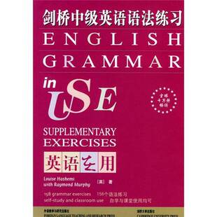 正版9成新图书丨 剑桥中级英语语法练习  （英）Louise Hashemi，（英）With Raymond Murphy著；黎松峭编译 9787560021829