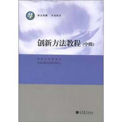正版9成新图书丨 创新方法教程（中级）  创新方法研究会，中国21世纪议程管理中心编 9787040334210