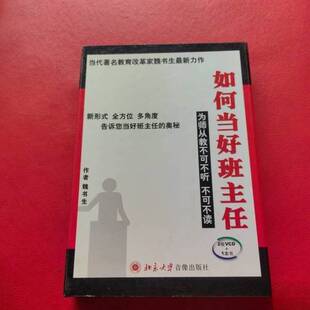正版图书丨 如何当好班主任（未拆封）  魏书生著 9787880157468